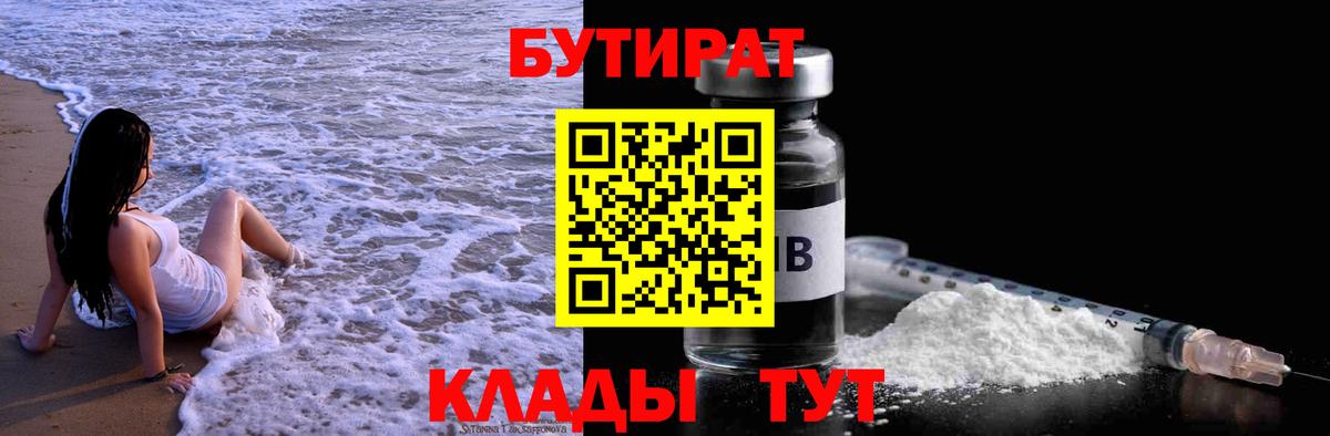 Бутират 1.4BDO  Вход с VPN  Новокубанск 