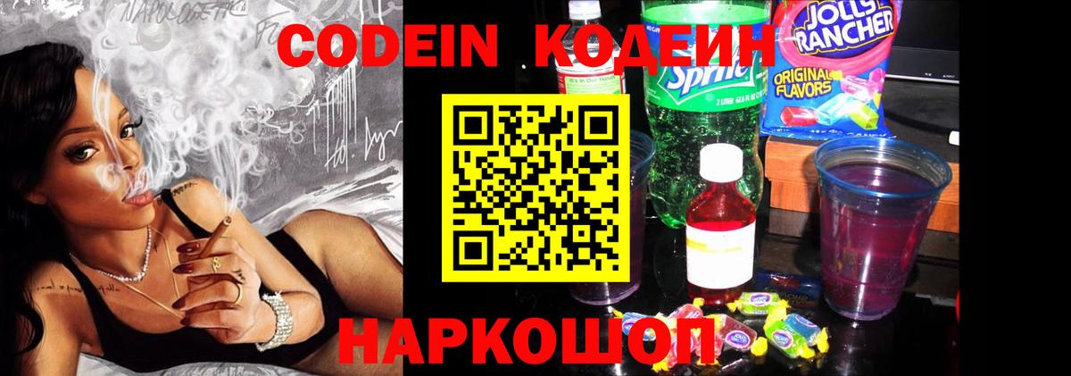 Кодеин Purple Drank  Вход с VPN  Новокубанск  Кодеин Purple Drank 